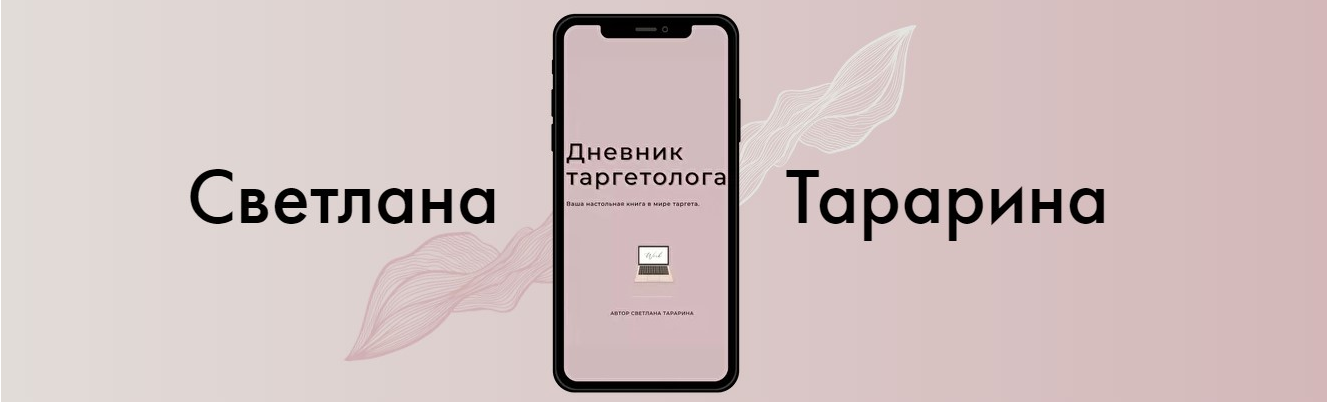 [Светлана Тарарина] Дневник таргетолога (2021)_0.png